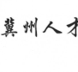 玉林关于冀州伴游雇用v伈2259737的信息