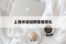 玉林上海伴游雇用雯姐带队(你雯姐繁体字)