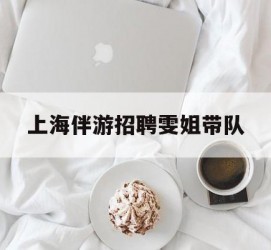 玉林上海伴游雇用雯姐带队(你雯姐繁体字)