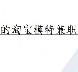 玉林珠海拱北淘宝模特兼职(珠海拱北淘宝模特兼职雇用)