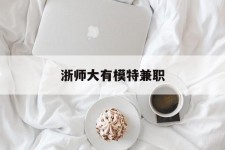 玉林浙师大有模特兼职(浙江艺术职业学院模特)