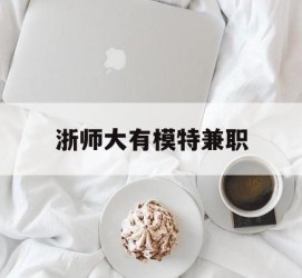 玉林浙师大有模特兼职(浙江艺术职业学院模特)
