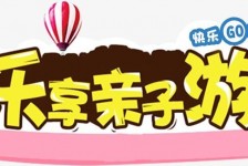 玉林亲子游(亲子游活动策划)