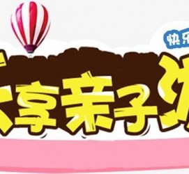 玉林亲子游(亲子游活动策划)