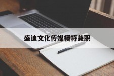 玉林盛迪文化传媒模特兼职的简单介绍