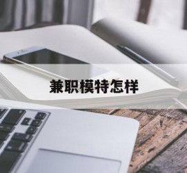 玉林兼职模特如何(哪里能够做模特兼职工做)
