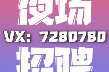 玉林商务伴游招聘 全国招聘私人高端伴游酒店纯出大蜜模特招聘一线二线可空降