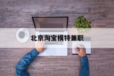 玉林淘宝模特兼职(上海淘宝模特兼职雇用)
