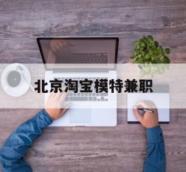玉林淘宝模特兼职(上海淘宝模特兼职雇用)