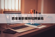 玉林西安兼职模特雇用圈套(西安的雇用模特是实的吗)
