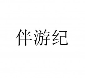 玉林雇用伴游信息(伴游公司雇用)