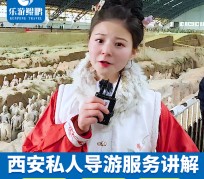 玉林北京商务伴游 “网约导游”走红西安 去年近8万人下单体验西安深度游