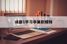 玉林成都1进修亭兼职模特(成都青少年模特培训学校)