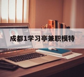 玉林成都1进修亭兼职模特(成都青少年模特培训学校)