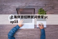 玉林上海伴游雇用就问微星yczp18(上海夜场雇用)