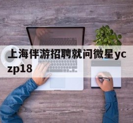 玉林上海伴游雇用就问微星yczp18(上海夜场雇用)