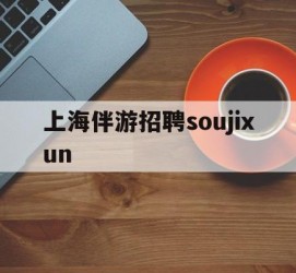 玉林上海伴游雇用soujixun(上海伴游雇用月入20)