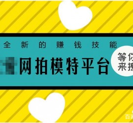 玉林淘宝兼职模特曲播工资(一般淘宝模特兼职工资)