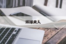 玉林全球夫人(全球夫人大赛)