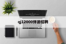 玉林包罗qj12000伴游雇用的词条