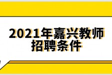 玉林嘉兴伴游雇用预约(嘉兴景区雇用)