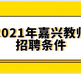 玉林嘉兴伴游雇用预约(嘉兴景区雇用)