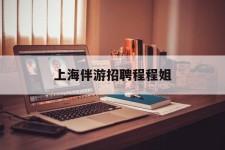 玉林上海伴游雇用程程姐的简单介绍