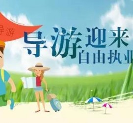 玉林私人伴游 “网约导游”到底是正流行 还是不热闹