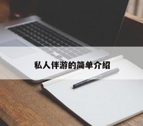 玉林私人伴游 私人陪旅游app哪个最好