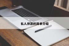 玉林私人伴游 私人陪旅游app哪个最好