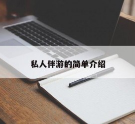 玉林私人伴游 私人陪旅游app哪个最好