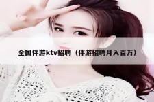 玉林私人伴游招聘 全国伴游ktv招聘（伴游招聘月入百万）