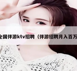 玉林私人伴游招聘 全国伴游ktv招聘（伴游招聘月入百万）