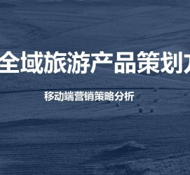 玉林旅游方案(旅游方案策划书模板)