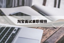 玉林淘宝面试兼职模特(雇用5名新人兼职淘宝模特)