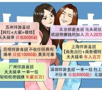 玉林北京伴游招聘 高薪招聘伴游背后另有隐情 原是需提供色情服务