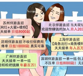 玉林北京伴游招聘 高薪招聘伴游背后另有隐情 原是需提供色情服务