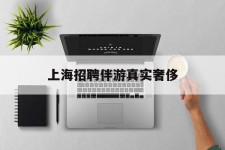 玉林上海雇用伴游实在豪侈(上海私家伴游雇用包吃住)