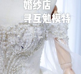 玉林想去婚纱店兼职模特(婚纱模特的工做哪里找)