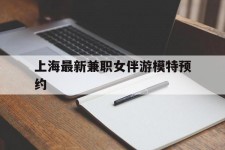 玉林上海最新兼职女伴游模特预约的简单介绍